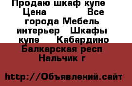 Продаю шкаф купе  › Цена ­ 50 000 - Все города Мебель, интерьер » Шкафы, купе   . Кабардино-Балкарская респ.,Нальчик г.